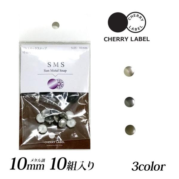 CHERRY LABEL プラスチックスナップメタル 10mm 10組入 SMS｜チェリーレーベル ...