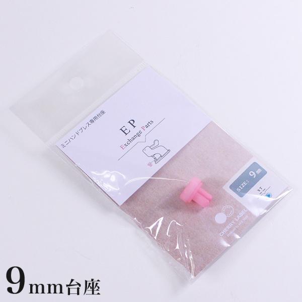 CHERRY LABEL 台座 9mm ST｜チェリーレーベル プラスナップボタン プラスチックボタ...