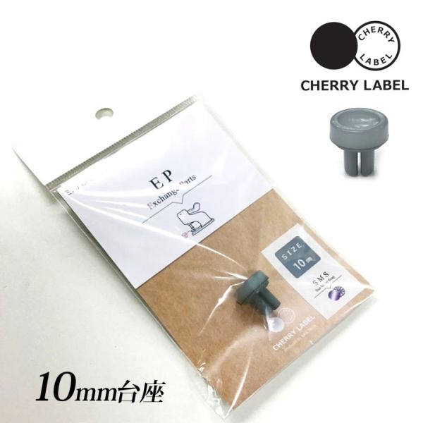 CHERRY LABEL 台座 10mm SMS｜チェリーレーベル プラスナップボタン プラスチック...