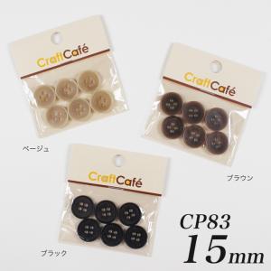 CraftCafe ジャケットボタン 15mm CP83 6ヶ入 #9898 | 日本製 1.5cm ぼたん 釦 4つ穴 四つ穴 黒 茶 手芸 ハンドメイド 手作り クラフト ホビー 円形 丸 ラウンド｜shugale1