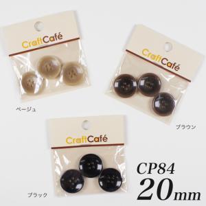 CraftCafe ジャケットボタン 20mm CP84 3ヶ入 #9907 | 日本製 2cm ぼたん 釦 4つ穴 四つ穴 黒 茶 手芸 ハンドメイド 手作り クラフト ホビー 円形 丸 ラウンド｜手芸材料の通販シュゲールYahoo!店