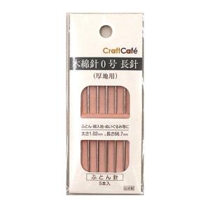 CraftCafe 木綿針 0号 長針 ふとん針 5本入 | ふとんばり