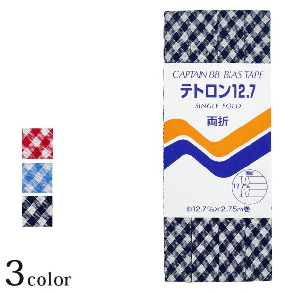 キャプテン CP17 チェック | 手作り材料 クラフト材料 バイヤステープ バイアステープ 手芸