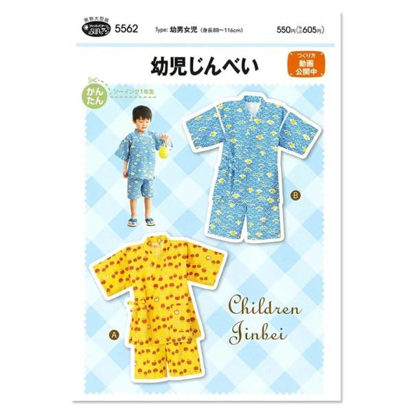 型紙 フィットパターン サン 幼児じんべい 5562 | パターン 子供服 子ども服 甚平 じんべい...