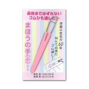 ゴム紐通し まほうの手 小 ピンク ｜ゴム通し ひも通し ヒモ通し 紐通し ひもとおし ゴムとおし 便利グッズ ゴム替え｜shugale1