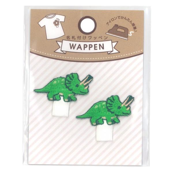 名札付けワッペン トリケラトプス | 名札付け ワッペン トリケラトプス 入園準備 入学準備  穴が...
