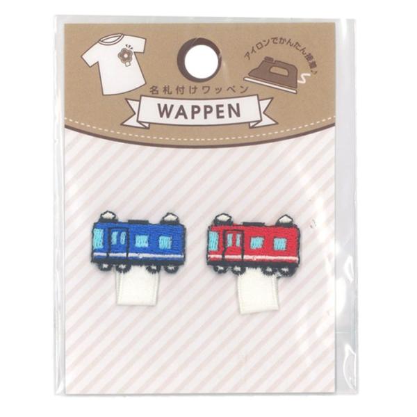 名札付けワッペン 電車 | 名札付け ワッペン 電車 入園準備 入学準備  入園入学グッズ 穴が開か...