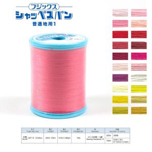 フジックス シャッペスパン 普通地用ミシン糸 60番 200m 1   ミシン糸 服飾資材 普通地用 糸 スパン糸 ソーイング ハンドメイド クラフト 手作り