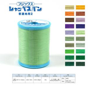 フジックス シャッペスパン 普通地用ミシン糸 60番 200m 2   ミシン糸 服飾資材 普通地用 糸 スパン糸 ソーイング ハンドメイド クラフト 手作り
