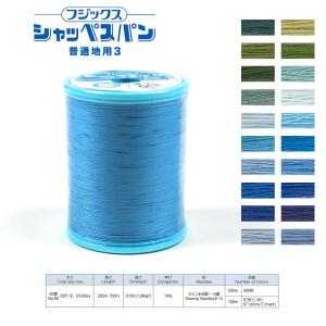 フジックス シャッペスパン 普通地用ミシン糸 60番 200m 3   ミシン糸 服飾資材 普通地用 糸 スパン糸 ソーイング ハンドメイド クラフト 手作り
