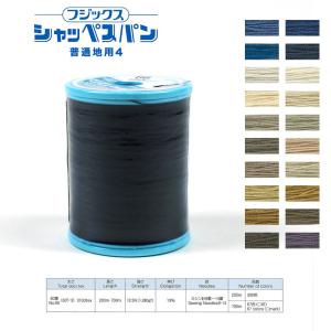 フジックス シャッペスパン 普通地用ミシン糸 60番 200m 4   ミシン糸 服飾資材 普通地用 糸 スパン糸 ソーイング ハンドメイド クラフト 手作り