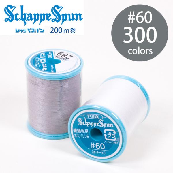 フジックス14 シャッペスパン ミシン糸 60番 200m 300色 全カラー 普通地用 定番 ポリ...