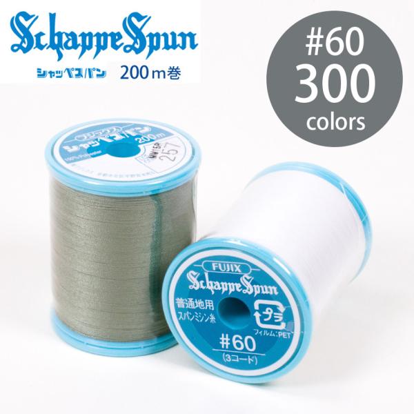 フジックス7 シャッペスパン ミシン糸 60番 200m 300色 全カラー 普通地用 定番 ポリエ...