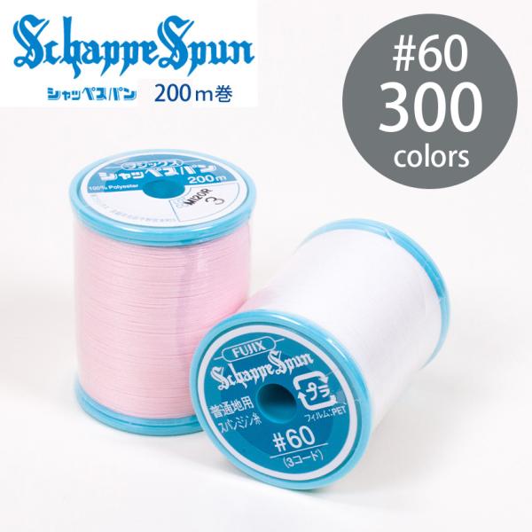 フジックス1 シャッペスパン ミシン糸 60番 200m 300色 全カラー 普通地用 定番 ポリエ...