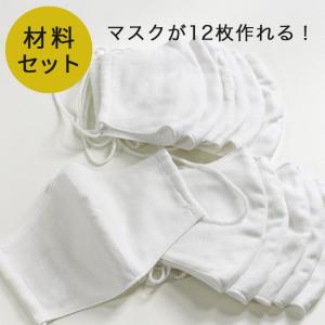 【在庫限り】立体マスク 材料セット 12個分｜ダブルガーゼ マスク 材料 たくさん作れる キット 大人 子供 ゴム付き マスク関連｜手芸材料の通販シュゲールYahoo!店