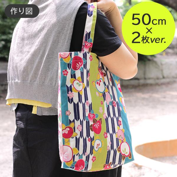 作り図 トートバッグ（50cm×2枚ver）｜レシピ パターン かばん 袋物 トーカイ カバン 鞄 ...
