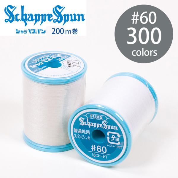フジックス3 シャッペスパン ミシン糸 60番 200m 300色 全カラー 普通地用 定番 ポリエ...