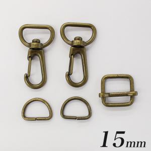 ショルダーパーツセット 15mm SHO-15 | 1.5cm テープショルダー用 金具 パーツセット アジャスター リュックカン 送りカン ショルダー 長さ調節 バッグパーツ