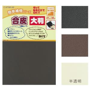CAPTAIN88 合皮の補修シート 大判 21×30cm PC226 | キャプテン 修復 修理 補修シート 合皮シール 合皮テープ 補修テープ   貼るだけ シールタイプ 強力接着