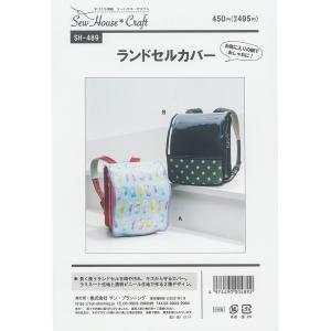 型紙 パターン SH-489 ランドセルカバー 実物大型紙 子供 キッズ