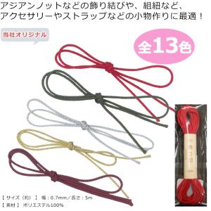 飾り紐 0.7mm 5m 単色 | 生地 ソー...の詳細画像1