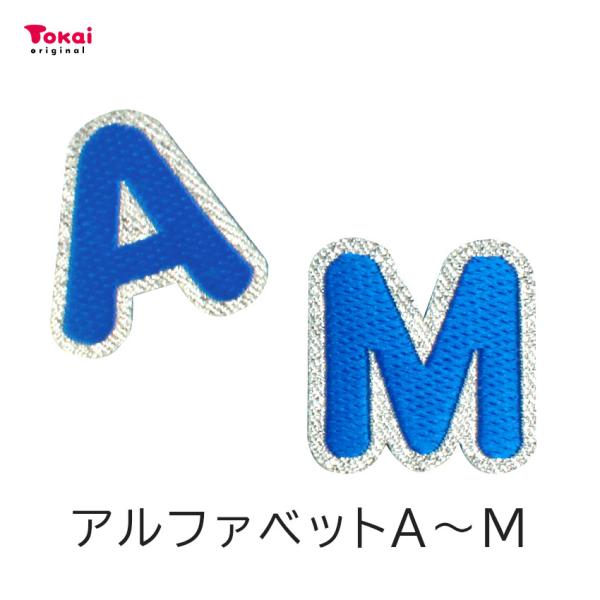 【ブルー】 お名前ワッペン【A〜M】 アイロン接着 ひらがな | アルファベット アップリケ ワッペ...