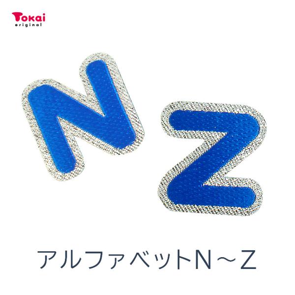 【ブルー】 お名前ワッペン【N〜Z】 アイロン接着 ひらがな | アルファベット アップリケ ワッペ...