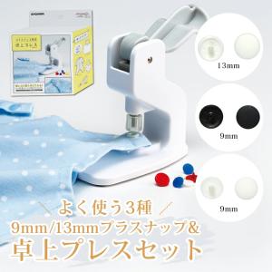 サンコッコー 卓上プレス＆プラスナップセット   卓上プレス ハンディプレス 打ち具 打具 ソーイング道具 裁縫道具 便利グッズ スナップ専用プレス 9mm 13mm