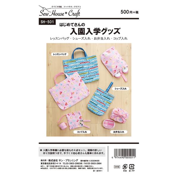 クラフト楽園はじめてさんの入園入学グッズ SH501 | 入園 通園 入学 こども キッズ レッスン...