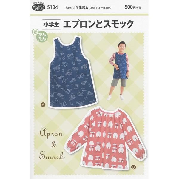 フィットパターン小学生エプロンとスモック 5134 | 入園 通園 入学 スモック エプロン こども...
