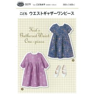 フィットパターンこどもウエストギャザーワンピース 5579 | ワンピース こども 女の子 手作り ハンドメイド 材料 手芸 ソーイング
