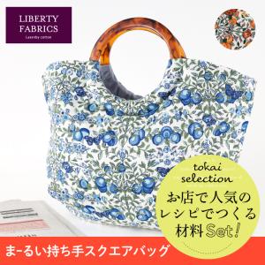 まーるい持ち手のスクエアバッグ リバティ ファブリックス Orchard ラセンビィ コットン tokaiセレクト材料セット   セット キット 材料セット