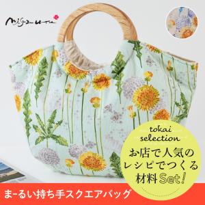 まーるい持ち手のスクエアバッグ みすゞうた 星とたんぽぽ tokaiセレクト材料セット   セット キット 手作りキット
