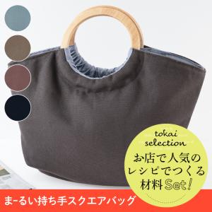 丸い持ち手のスクエアバッグ 8号帆布 tokaiセレクト材料セット   セット キット 手作りキット