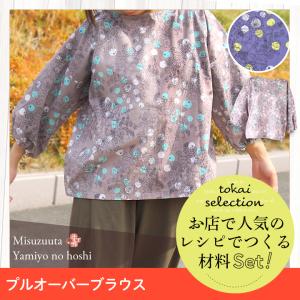 プルオーバーブラウス みすゞうた 闇夜の星 tokaiセレクト材料セット   セット キット 手作りキット 夜空の星 ブラウス