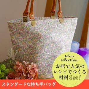 スタンダードな持ち手バッグ マルシェ リバティ ファブリックス ForgetMeNot tokaiセレクト材料セット   セット キット 手作りキット
