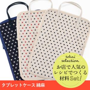 タブレットケース 綿麻 tokaiセレクト材料セット | セット キット 手作りキット 綿麻 タブレットケース 星 入園入学グッズ タブレット 学校｜手芸材料の通販シュゲールYahoo!店