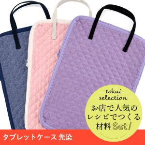 タブレットケース 先染 tokaiセレクト材料セット   セット キット 手作りキット 先染め タブレットケース 入園入学グッズ タブレット 学校