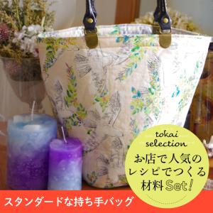 スタンダードな持ち手バッグ マルシェ みすゞうた 花と鳥 tokaiセレクト材料セット   セット キット 手作りキット バッグ 花と鳥