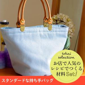 スタンダードな持ち手バッグ マルシェ 8号帆布 tokaiセレクト材料セット   セット キット 手作りキット バッグ 帆布 8号帆布 無地 シンプル