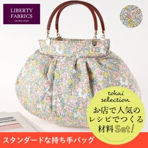 スタンダードな持ち手バッグ リバティ ファブリックス Cosmos Meadow ラセンビィ コットン tokaiセレクト材料セット   セット キット