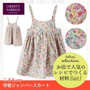 切替ジャンパースカート こどもver Flowertopsリバティ ファブリックス ラセンビィ コットン tokaiセレクト材料セット   セット キット 材料セット