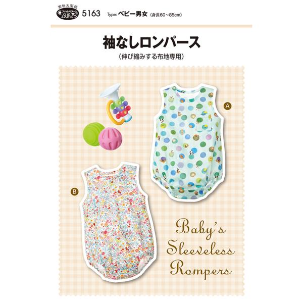 フィットパターン 袖なしロンパース 5163 | パターン 型紙 ベビー 男 女 手作り ハンドメイ...