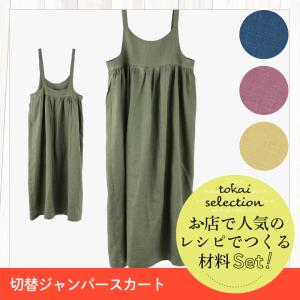 切り替えジャンパースカート カラーリネン tokaiセレクト材料セット   セット キット 手作りキット ジャンパースカート 切替 大人 親子
