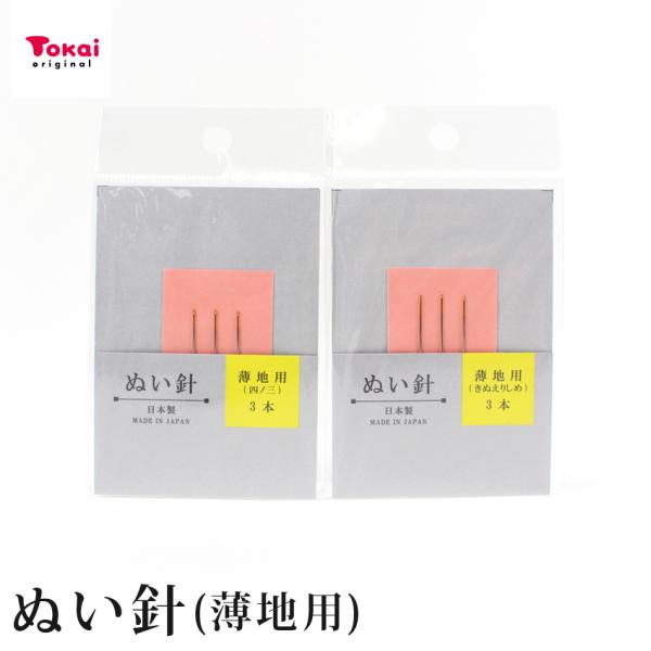 お試し品 ぬい針 薄地用 | お試し品 100円 安価 手縫い糸 手縫い針 洋裁 トーカイ