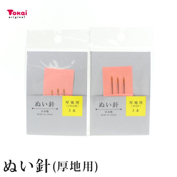 お試し品 ぬい針 厚地用 | お試し品 100円 安価 手縫い糸 手縫い針 洋裁 トーカイ