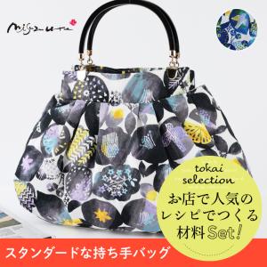 スタンダードな持ち手バッグみすゞうた 私とことりと鈴と tokaiセレクト材料セット   セット キット 手作りキット