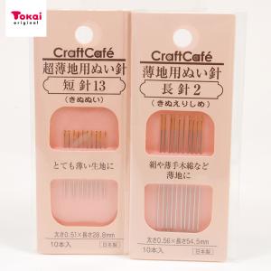 絹針 2号 13号 長針 短針 | ウール 木綿 絹 ポリエステル