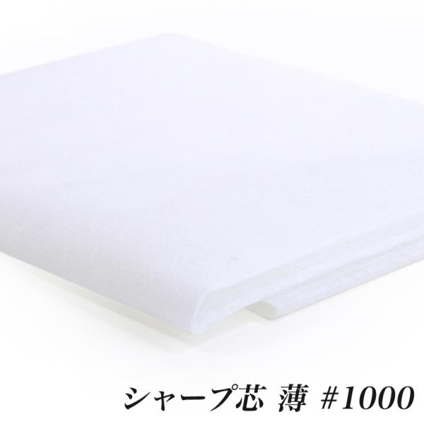 アイロン接着 シャープ芯 薄 （50cm単位） | 切売り 切り売り クラフト 材料 副資材 裏地 ...