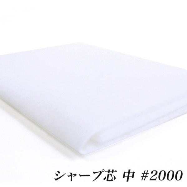 アイロン接着 シャープ芯 中 （50cm単位） | 切売り 切り売り クラフト 材料 副資材 裏地 ...